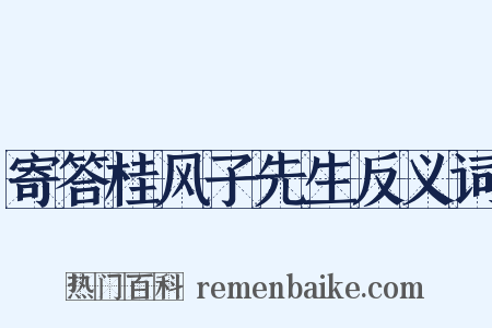 寄答桂风子先生反义词是什么意思的图片